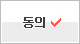 동의