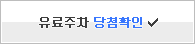 유료주차당첨확인