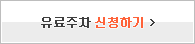 유료주차신청