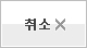 취소