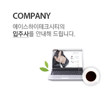 Company 에이스하이테크시티의입주사를 안내해 드립니다.