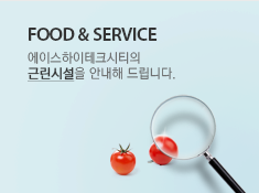 Food & Service 에이스하이테크시티의근린시설을 안내해 드립니다.