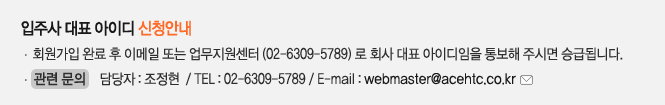 입주사대표아이디 신청안내